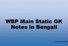 WBP Main Static GK Notes in Bengali