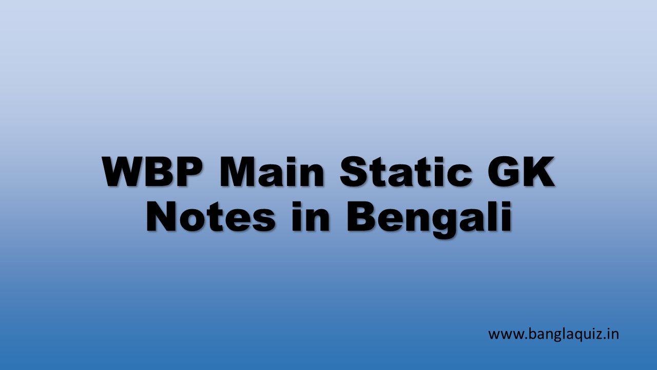 WBP Main Static GK Notes in Bengali