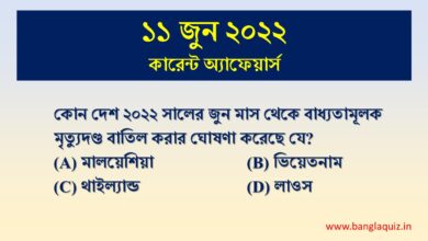 bengali current afairs 11th june