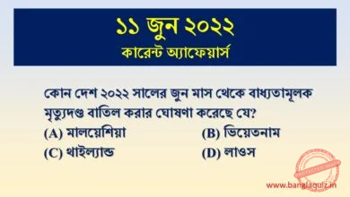 bengali current afairs 11th june