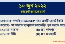 ১০ জুন কারেন্ট অ্যাফেয়ার্স