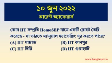 ১০ জুন কারেন্ট অ্যাফেয়ার্স