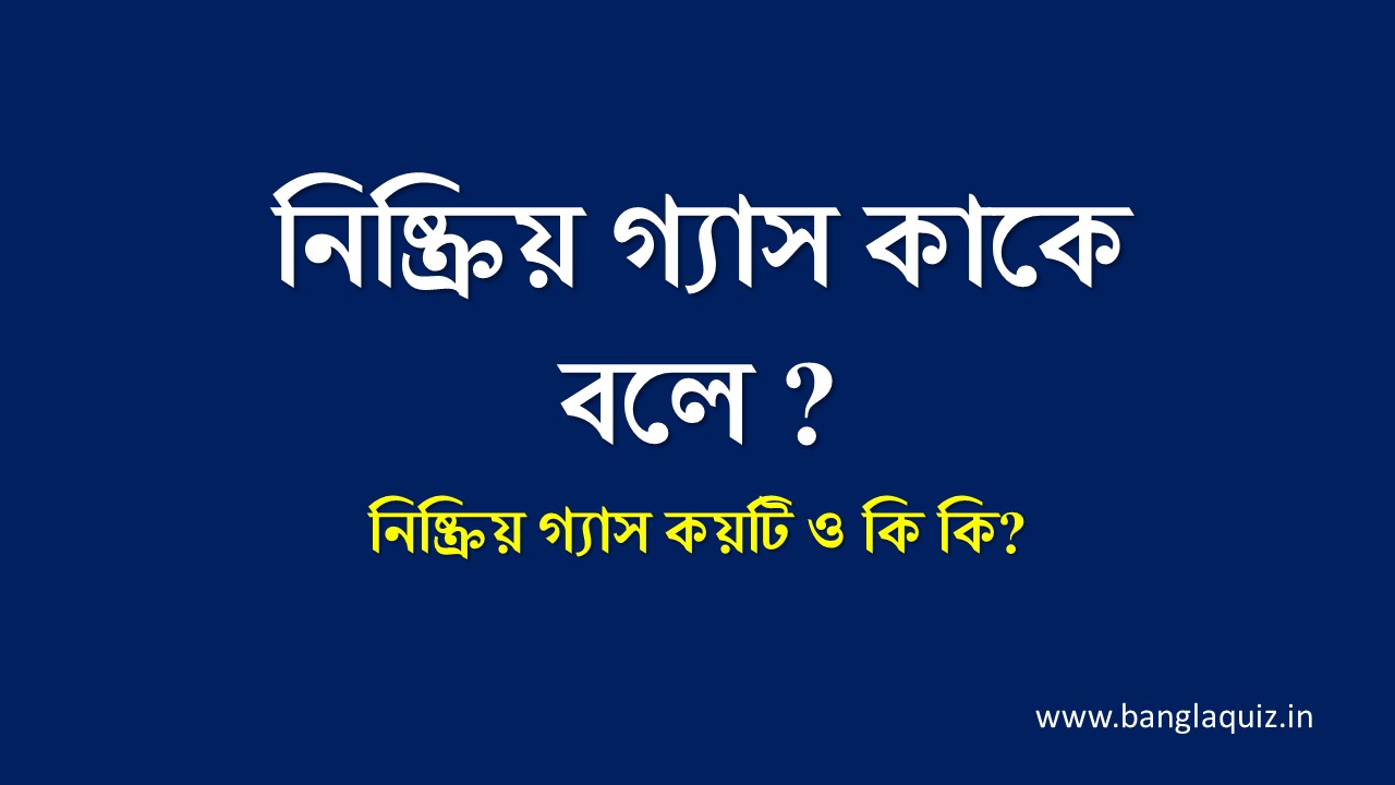 নিষ্ক্রিয় গ্যাস কাকে বলে