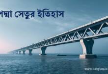 পদ্মা সেতু