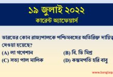 19th july current affairs