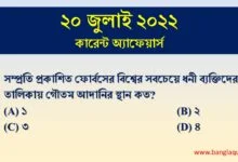 20th july current affairs