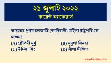 21th july 2022 current affairs