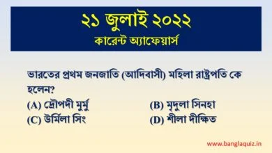21th july 2022 current affairs