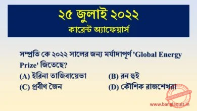 25th july curret affairs