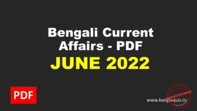 Bengali Current Affairs - June 2022 PDF