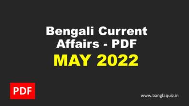 Bengali Current Affairs - May 2022 PDF
