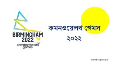 কমনওয়েলথ গেমস ২০২২