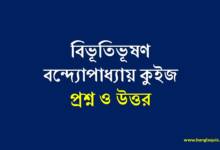 বিভূতিভূষণ বন্দ্যোপাধ্যায় কুইজ প্রশ্ন ও উত্তর