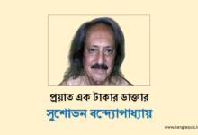 সুশোভন বন্দ্যোপাধ্যায়