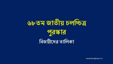 ৬৮তম জাতীয় চলচ্চিত্র পুরস্কার