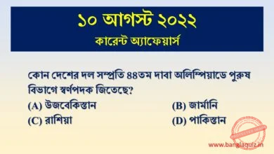 10th august current affairs