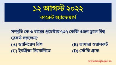 12th august current affairs