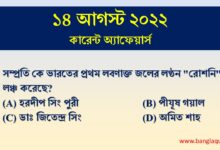 14th august current affairs