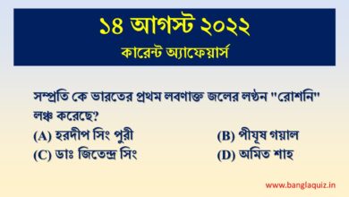 14th august current affairs