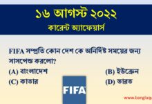 16th august current affairs