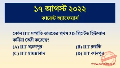 17th august current affairs