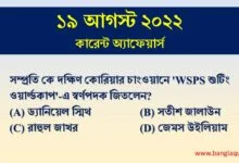 19th August Current Affairs Quiz 2022
