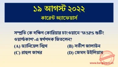 19th August Current Affairs Quiz 2022