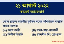 21st August Current Affairs Quiz 2022
