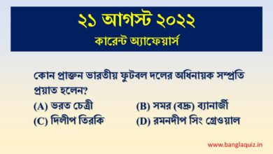21st August Current Affairs Quiz 2022