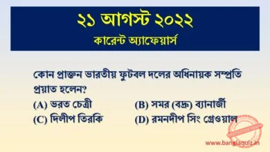 21st August Current Affairs Quiz 2022