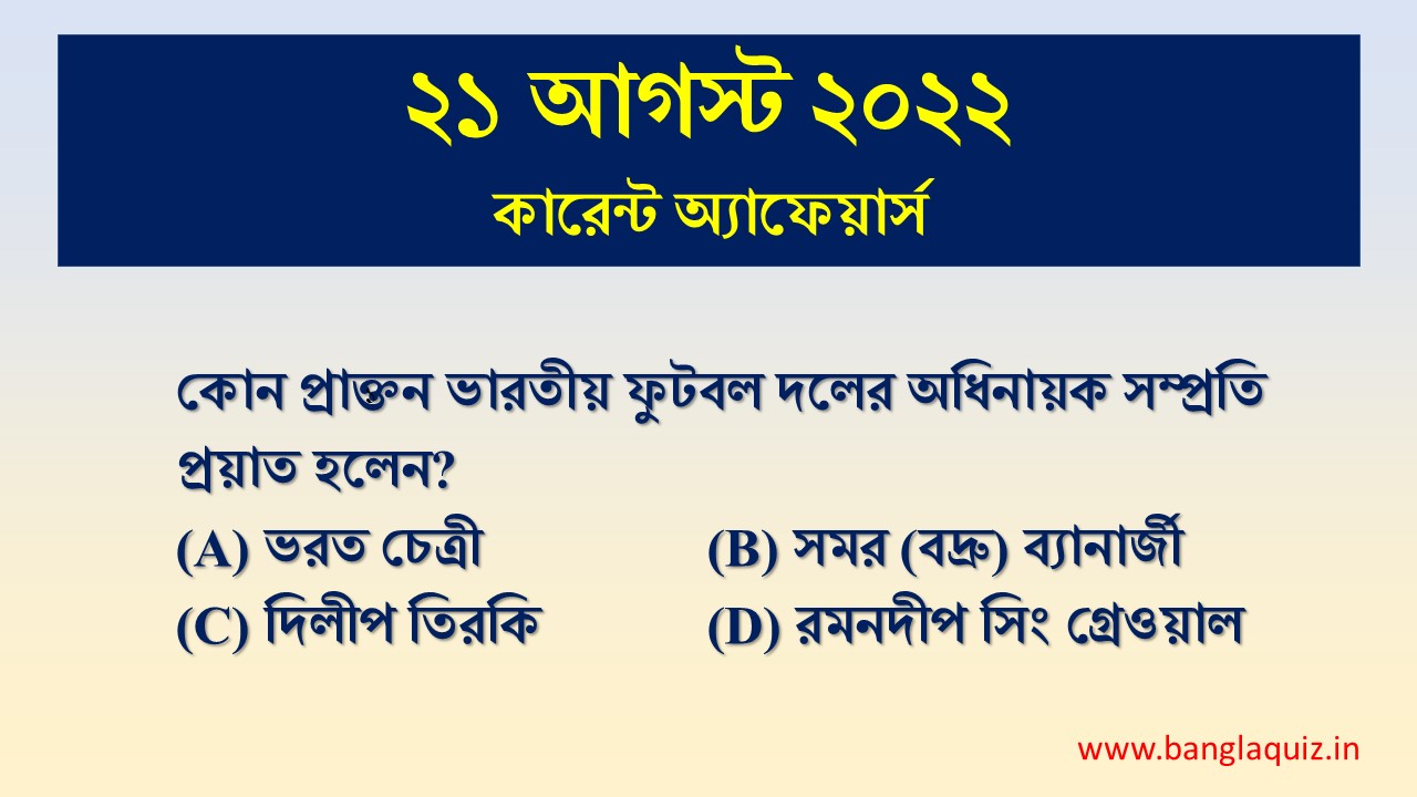 21st August Current Affairs Quiz 2022