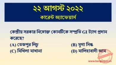22nd August Current Affairs Quiz 2022