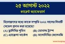 25th August Current Affairs Quiz 2022