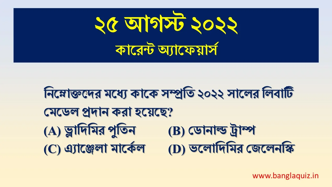 25th August Current Affairs Quiz 2022 - Bengali - কারেন্ট অ্যাফেয়ার্স 1 25th August Current Affairs Quiz 2022