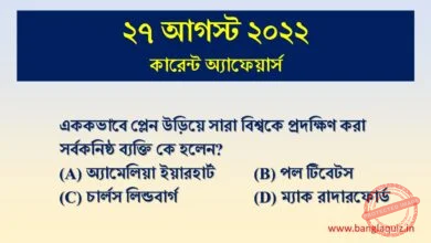27th August Current Affairs Quiz 2022