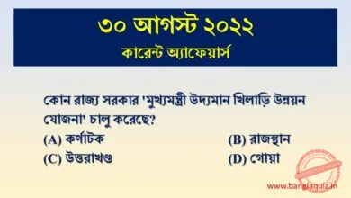 30th August Current Affairs Quiz 2022