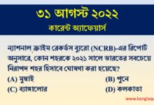 31th August Current Affairs Quiz 2022