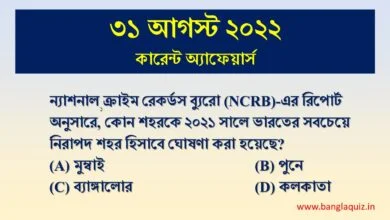 31th August Current Affairs Quiz 2022
