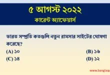 5th august current affairs