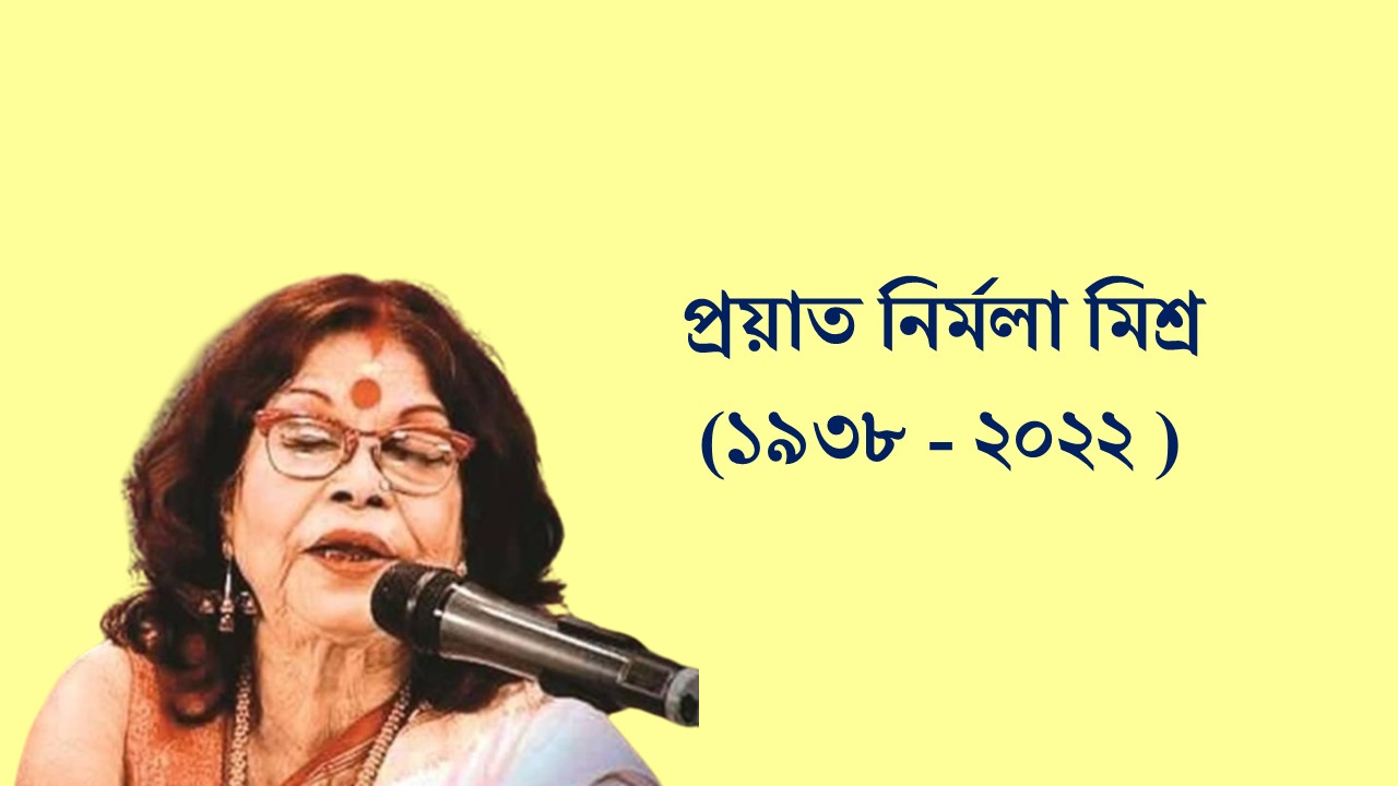 প্রয়াত নির্মলা মিশ্র