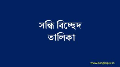 সন্ধি বিচ্ছেদ তালিকা