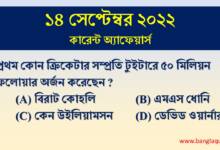 14th September Current Affairs Quiz 2022