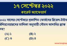 17th September Current Affairs Quiz 2022
