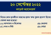 20th September Current Affairs Quiz 2022
