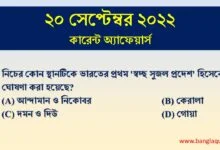 20th September Current Affairs Quiz 2022