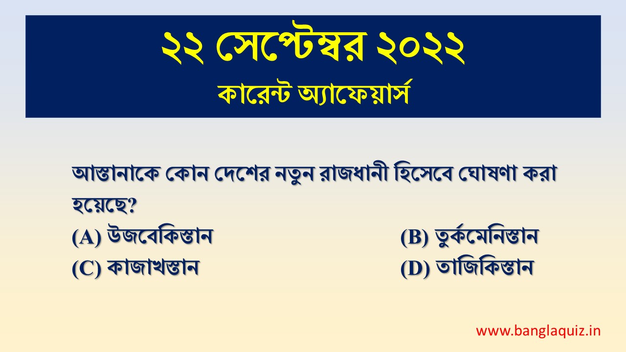 22nd September Current Affairs Quiz 2022 - Bengali - কারেন্ট অ্যাফেয়ার্স 1 22nd September Current Affairs Quiz 2022