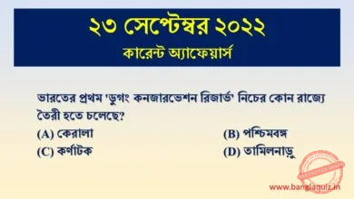 23rd September Current Affairs Quiz 2022