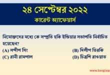 24th September Current Affairs Quiz 2022