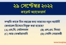 29th September Current Affairs Quiz 2022