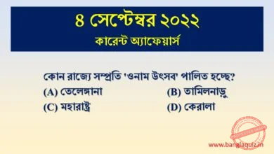 4th September Current Affairs Quiz 2022